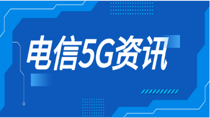中國電信助力“東數(shù)西算”工程，高效承接網(wǎng)絡(luò)基礎(chǔ)設(shè)施建設(shè)工程