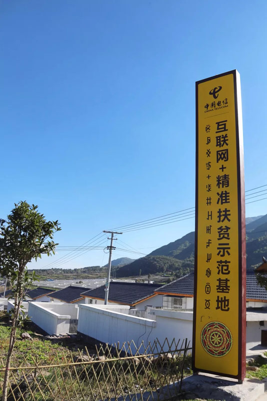 中國電信在大涼山的精準扶貧之路 承接網絡工程，筑夢鄉村振興